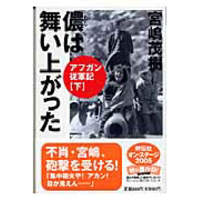 楽天市場 祥伝社 儂は舞い上がった アフガン従軍記下 祥伝社 宮嶋茂樹 価格比較 商品価格ナビ 楽天市場 祥伝社 儂は舞い上がった アフガン従軍記下 祥伝社 宮嶋茂樹 価格比較 商品価格ナビ